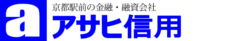 アサヒ信用
